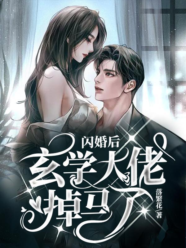 闪婚后玄学大佬掉马了