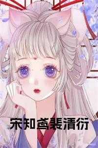 宋知薇裴斯承的
