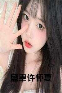 许舒贝盛筠漫画免费阅读