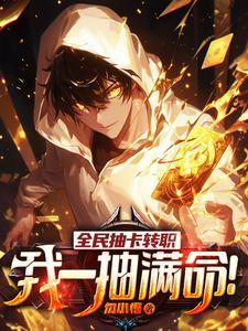 全民抽卡转职我一抽满命剑阵笔趣阁