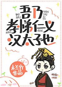吾乃孝悌仁义汉太子也219