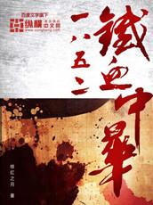 1852铁血中华TXT八零