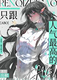 只跟人气最高的HE出鞘