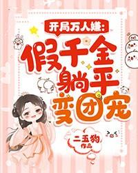 开局万人嫌假千金躺平变团宠 在线 免费