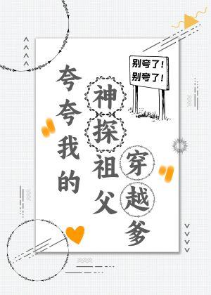 神探祖父穿越爹作者渝跃鸢飞