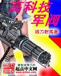高科技军阀评论