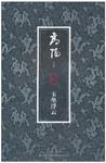 玉垒浮云变古今是什么生肖
