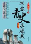 不容青史俱成灰