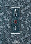 董小宛之姐妹闹新春果冻的背景