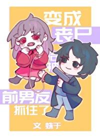 变成丧尸后我面瘫了在线阅读