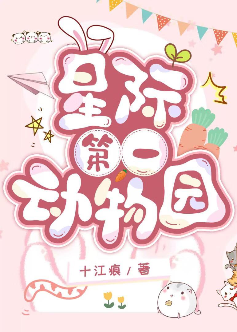 星际第一动物园630