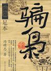 骗枭讲了哪几个故事