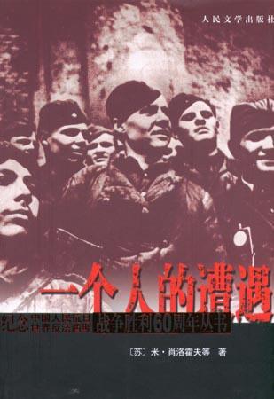 一个人的遭遇作者是苏联作家