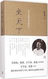 坐天下张宏杰解读中国帝王