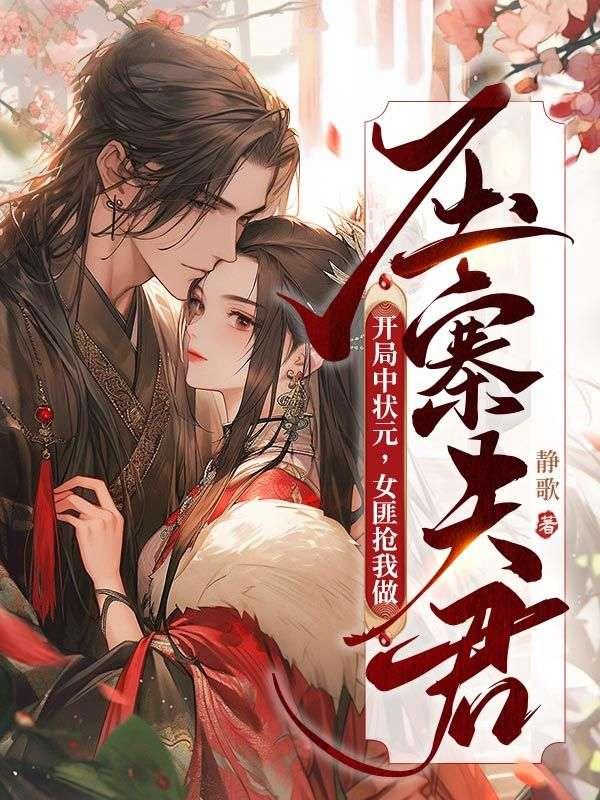 开局中状元