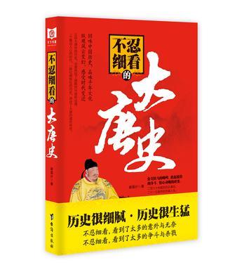 不忍细看的大唐史 谢国计