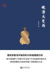 晚清大变局指的是什么