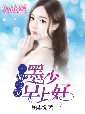 一胎三宝 墨少早上好免费