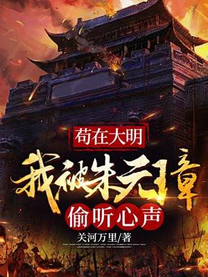 苟在大明我被朱元璋偷听心声短剧