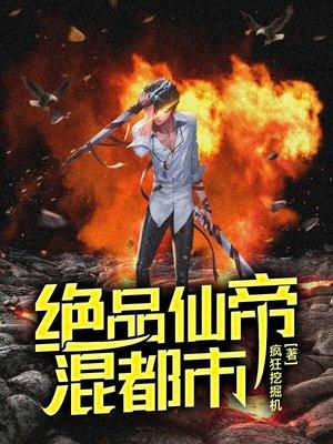 绝品仙帝混都市林逸全文