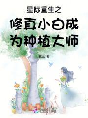 星际重生之修真小白成为种植大师最新章节
