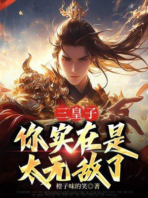 第一章三皇子
