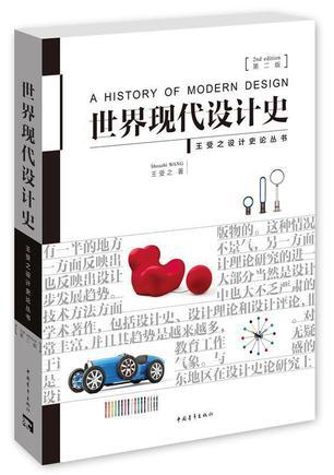 世界现代设计史一共多少字