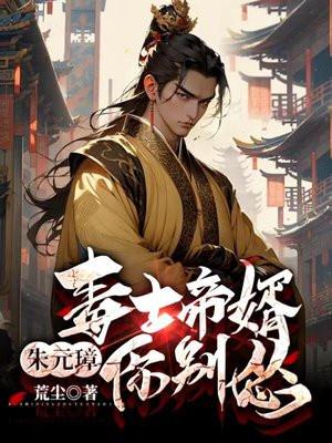 朱元璋你别怂 李策