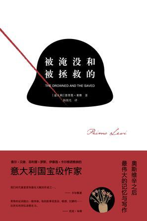 被淹没与被拯救的