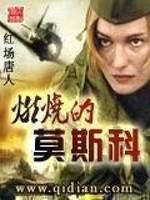 战火燃烧的莫斯科