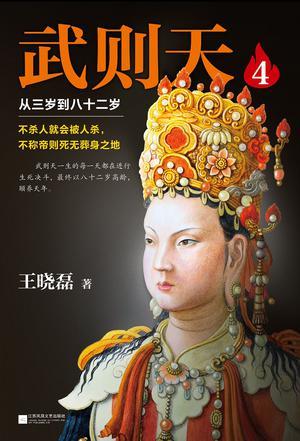 武则天6从三岁到八十二岁