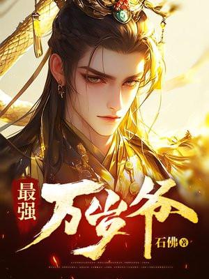 最强万岁爷免费观看