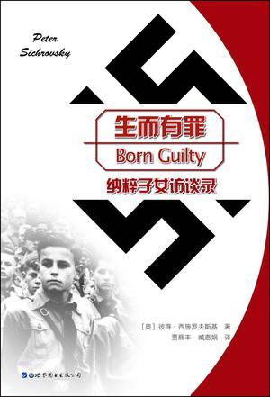 生而有罪纳粹子女访谈录