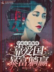 穿成反派的妹妹类的