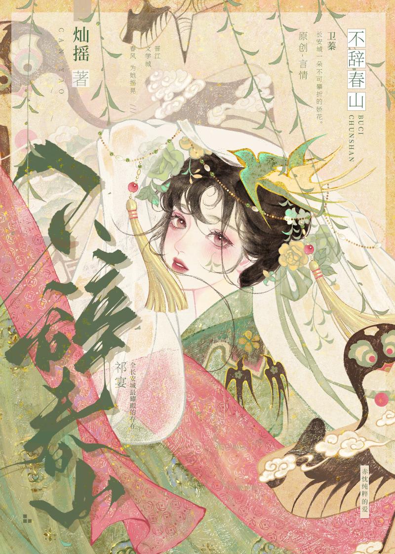 不辞春山txt