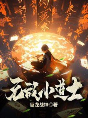 极品小道士