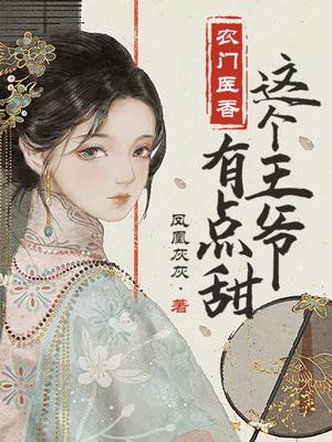 农门医香这个王爷有点甜笔趣阁