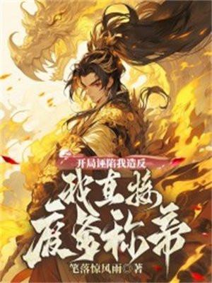 开局陷害原主入狱
