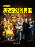 关于晚清到民国的历史书籍