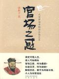 官场之道这本书怎样