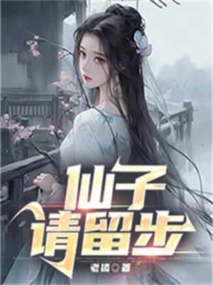 仙子请留步秦枫百度百科