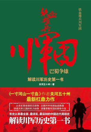 铁血雄兵川军团电视剧在线观看