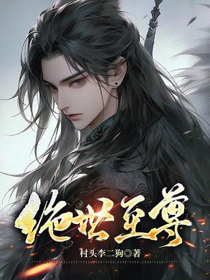 绝世至尊 一梦星辰