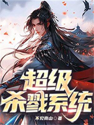 最强杀神系统