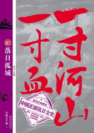一寸河山一寸血.3落日孤城 关河五十州