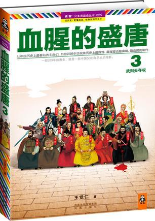 盛唐武则天野史