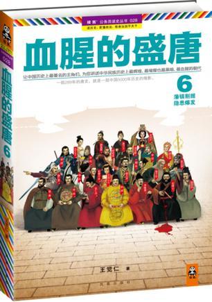 有声血腥的盛唐4