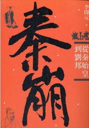 秦崩从秦始皇到刘邦百度