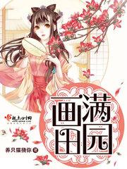画满田园免费全文