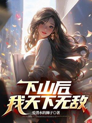 下山后我天下无敌庞天冲